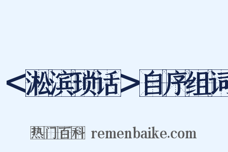 ＜淞滨琐话＞自序组词是什么意思的图片